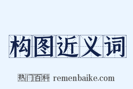 构图近义词是什么意思的图片